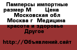Памперсы импортные размер М (2) › Цена ­ 600 - Московская обл., Москва г. Медицина, красота и здоровье » Другое   